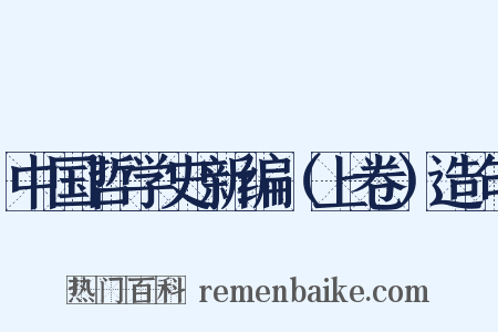 中国哲学史新编（上卷）造句是什么意思的图片